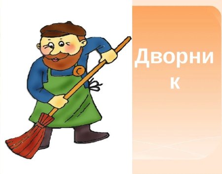 Дворник для детей