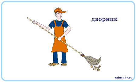 Дворник рисунок