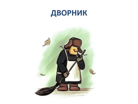 Дворник иллюстрация
