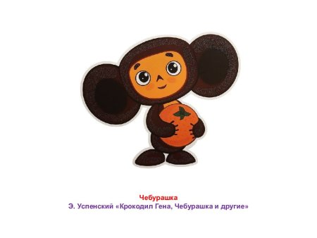 Чебурашка в апельсинах рисунок