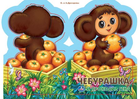 Чебурашка в апельсинах рисунок