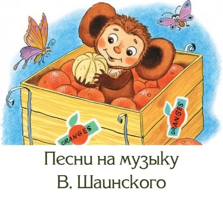 Чебурашка э Успенский 2 класс иллюстрации