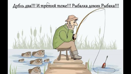Рыба на удочке