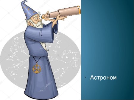 Астроном рисунок