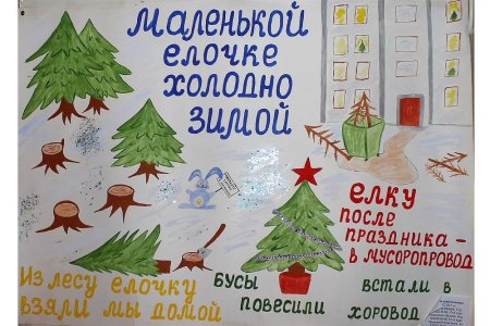 Плакат берегите елочку