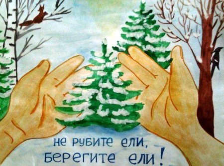 Плакат берегите елочку