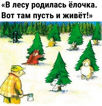 Нельзя рубить деревья