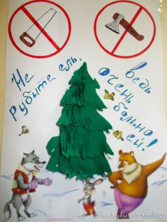 Плакат не рубите елки