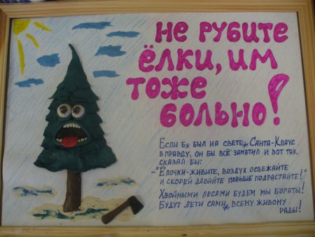 Плакат в защиту елок