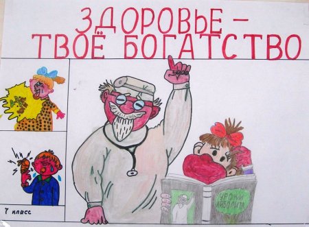Здоровье наше богатство