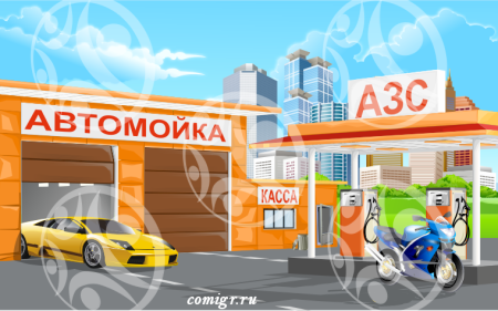 Автозаправка надпись