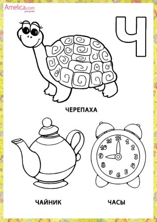 Буква ч задания для дошкольников