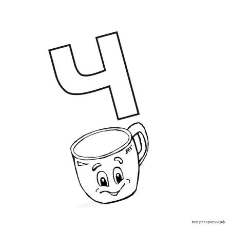 Буква ч раскраска