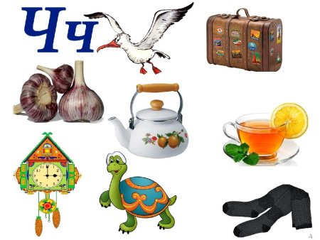 Буква ч для дошкольников