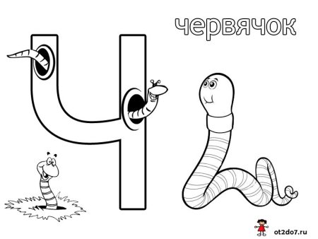 Буква ч
