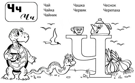 Сказочная буква ч
