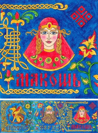 Макошь с веретеном