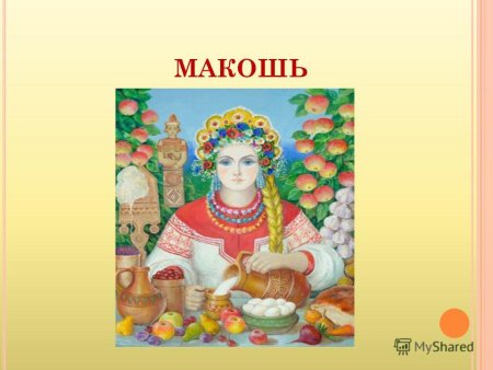 Праздник Макошь