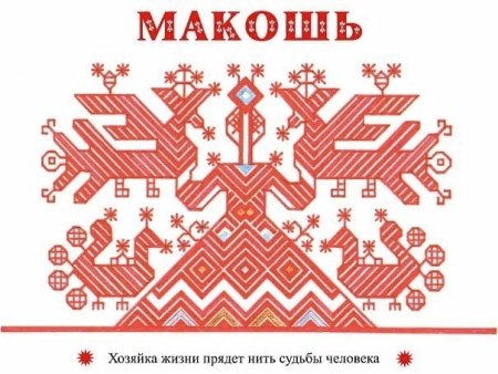 Макошь раскраска Славянская богиня