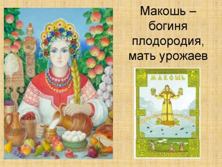 Древнеславянская богиня Макошь