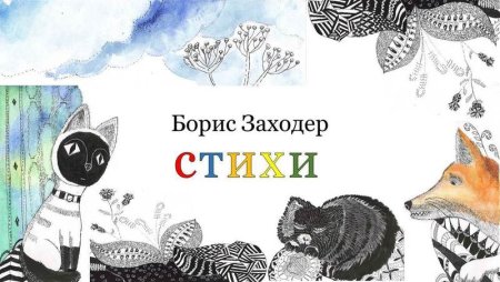 Борис Заходер вредный кот рисунок