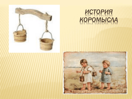 Девушка с коромыслом