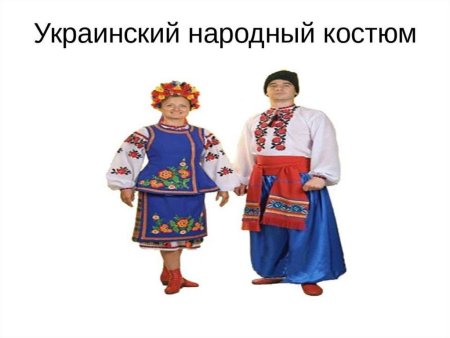Украинский национальный костюм презентация