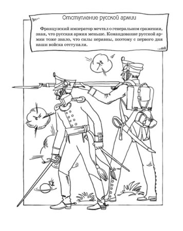 Бородинское сражение 1812 раскраска