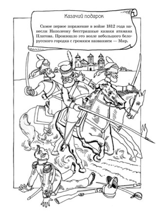 1812 Год Бородино раскраска