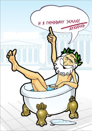 Эврика закон Архимед ванна