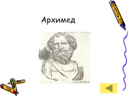 Архимед ванна Эврика