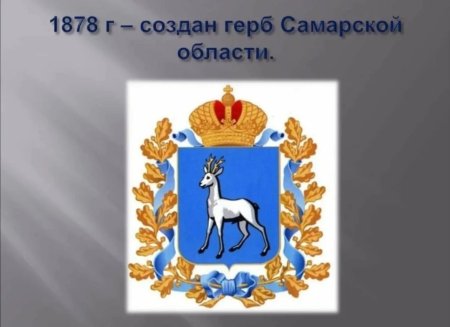 170 Лет Самарской губернии