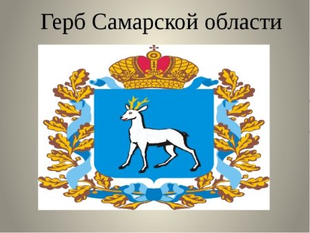 Герб Самарской области Губерния