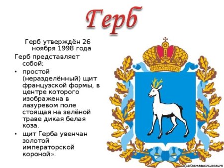 Герб Самарской области описание