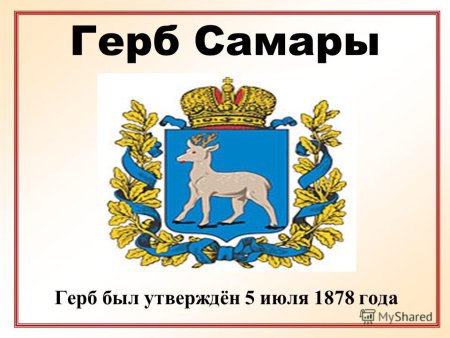 Символ города Самара