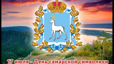 Символ города Самара