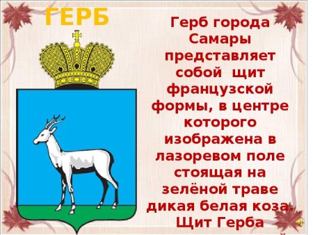 Животное на гербе Самары