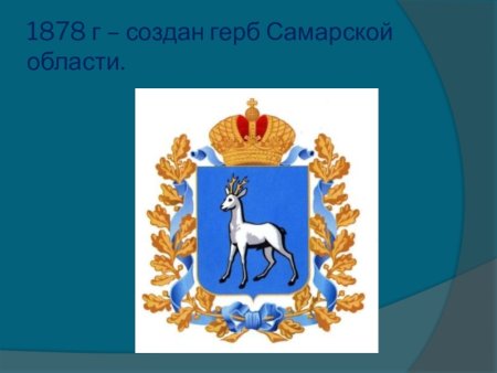 Символика Самарской губернии
