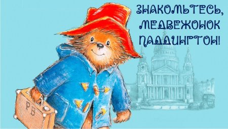 Медвежонок Паддингтон Банбери