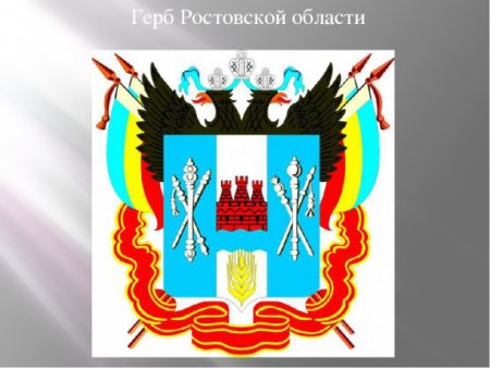 Герб Ростовской области
