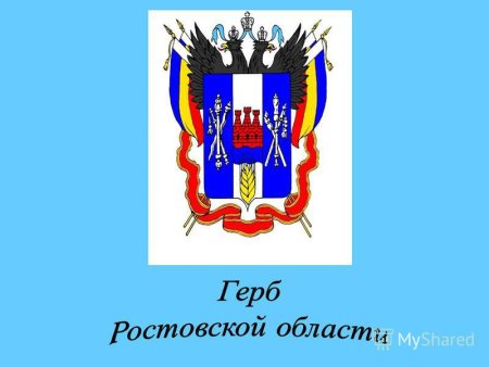 Изображение герба Ростовской области