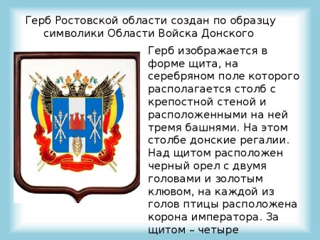 Герб Ростовской области картинка