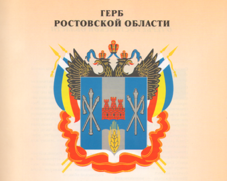 Герб Ростовской области