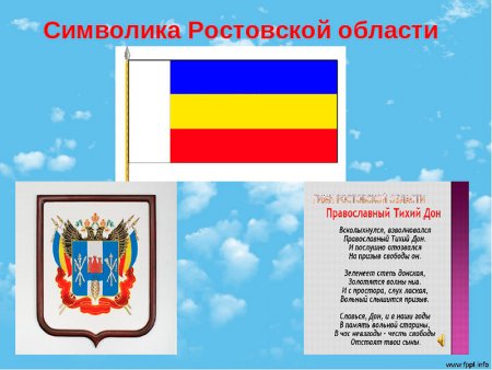 Символика Донского казачества Ростовской области