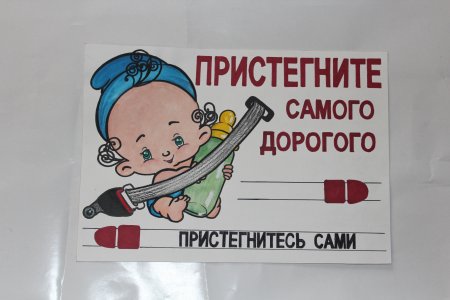 Пристегни самое дорогое