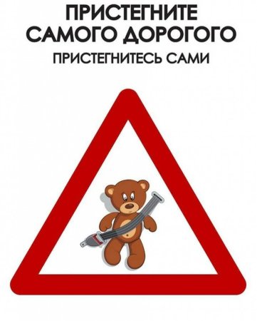 Пристегни ребенка