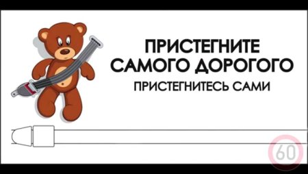 Пристегни самое дорогое