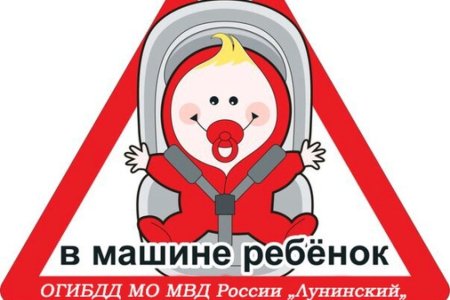 Пристегни ремни безопасности для детей