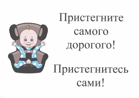 ПДД для детей Пристегни самое дорогое