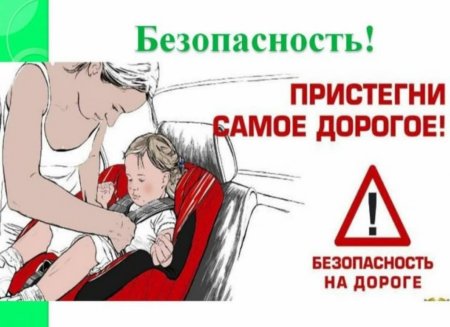 Пристегни ребенка